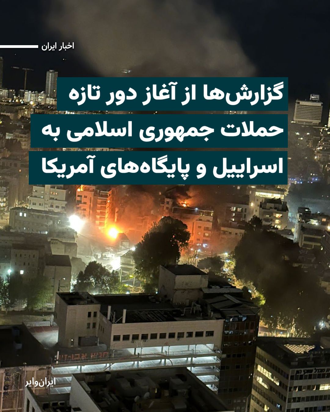 @ایران وایر: تلویزیون رسمی جمهوری اسلامی گزارش داد که دور تازه حملات موشکی و پهپادی سپاه پاسداران علیه اسراییل و پایگاههای نظامی آمریکا در منطقه آغاز شده است.
همزمان دونالد ترامپ، رییسجمهور آمریکا در واکنش به ته