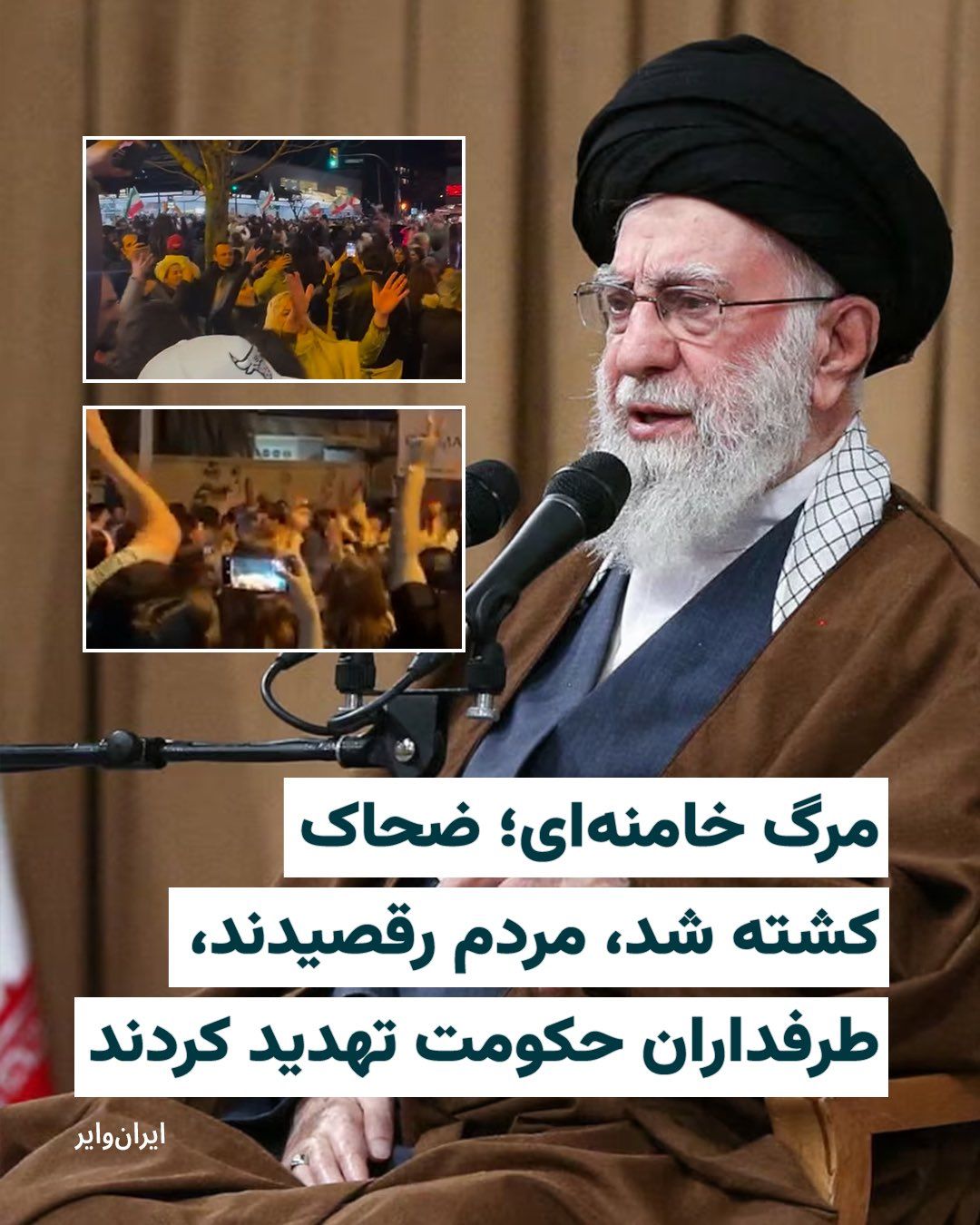 @ایران وایر: خامنهای تیر ۱۴۰۴ گفت: «رژیم صهیونی با آن همه هیاهو، در زیر ضربات جمهوری اسلامی تقریباً از پا درآمد و له شد.» حالا آن نظامی که او میگفت «له» شده، روز ۹ اسفند به زندگی او که شمع هزاران زندگی را با تص