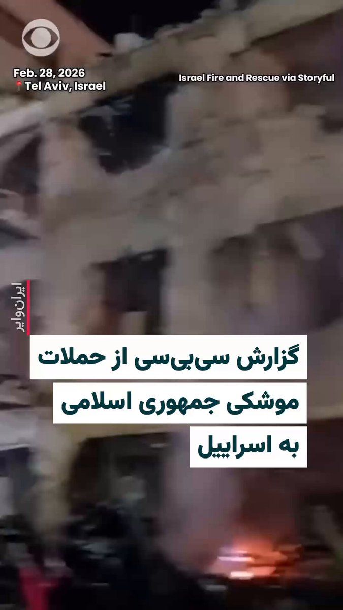 @ایران وایر: 🎥 خبرگزاری سیبیسی تصاویری از برخورد یکی از موشکهای شلیک شده جمهوری اسلامی به ساختمانی مسکونی در تلآویو را منتشر کرد. مقامات اسراییلی گفتهاند که در نتیجه آن برخورد یک نفر کشته و ۱۶ نفر زخمی شدند.