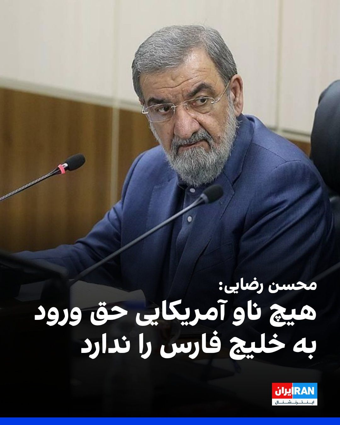 @ايران اينترنشنال: Mohsen Rezaei, a member of the Expediency Discernment Council, in reaction to the killing of Ali Khamenei, stated on the Islamic Republic of Iran Broadcasting that from today, no American aircraft car