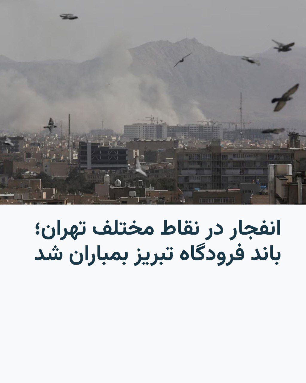 @RadioFarda|راديو فردا: 🔸Following the US and Israeli attack on Iran, Iranian media are reporting multiple explosions in Tehran on Monday.
🔸The Jamaran website stated that these explosions occurred in the north and west o