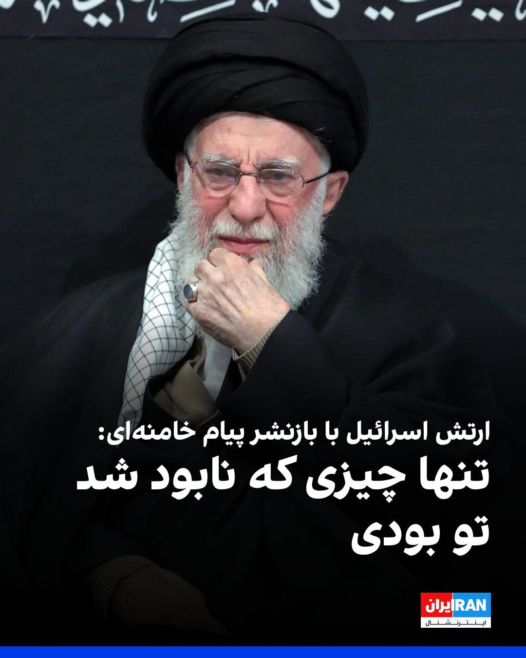 @ايران اينترنشنال: The Israeli army, by reposting a message from Ali Khamenei in 2014 in which he said, "Day by day, Israel is moving toward collapse and destruction," wrote on the social network X: "The only thing that