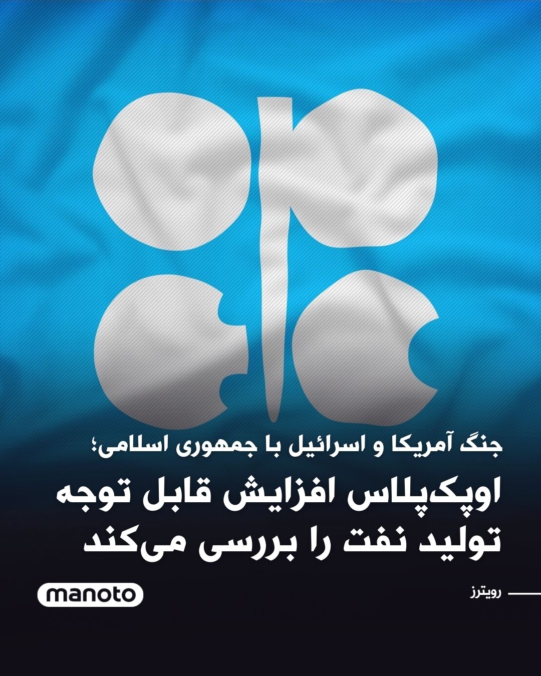 @اتاق خبر منوتو: دو منبع اوپکپلاس به رویترز گفتهاند این گروه احتمالاً افزایش تولیدی در حدود ۴۱۱ هزار بشکه در روز یا بیشتر را بررسی خواهد کرد؛ رقمی که بهمراتب بالاتر از برآورد اولیه ۱۳۷ هزار بشکه در روز است.
این تص