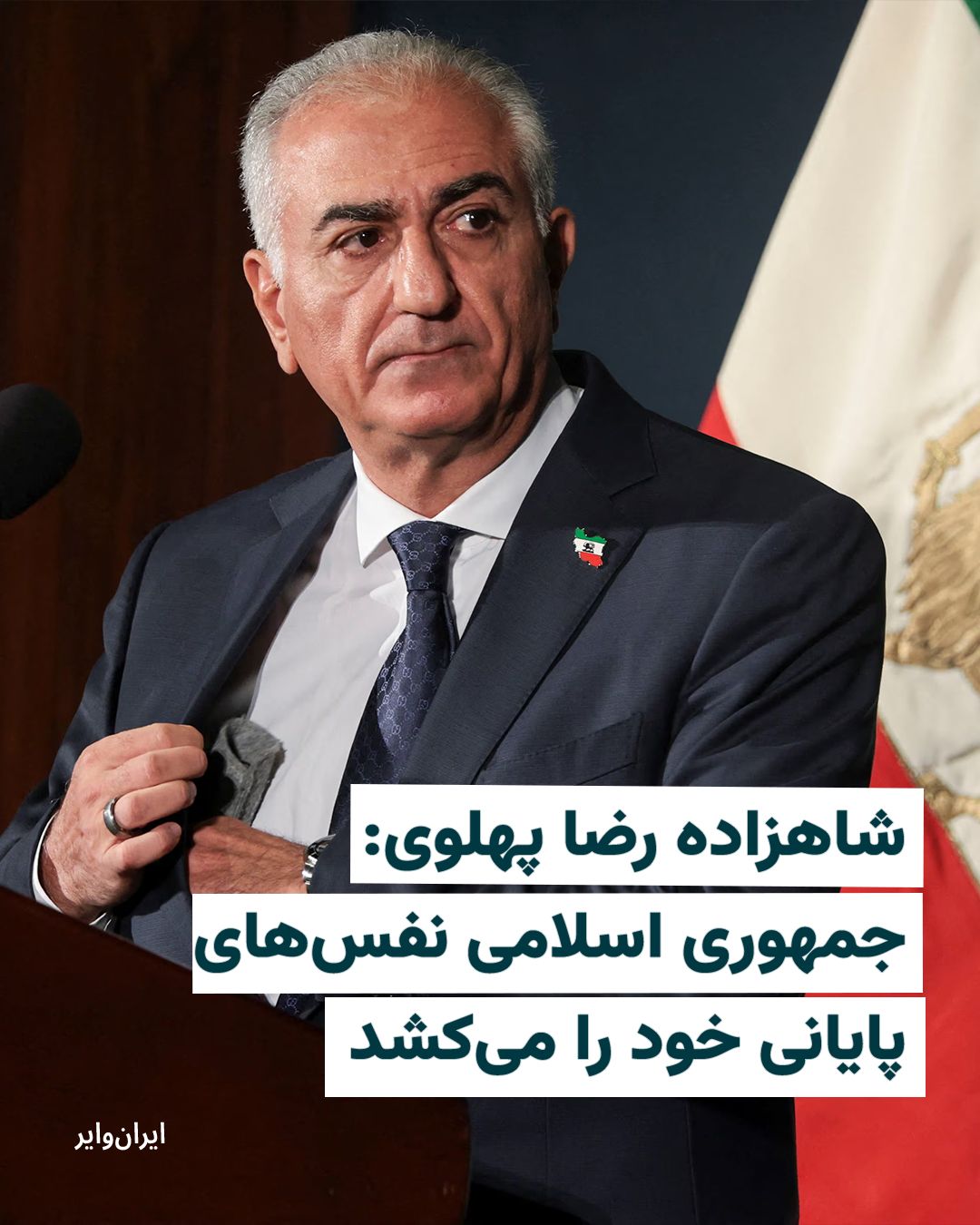@ایران وایر: شاهزاده رضا پهلوی روز ۱۰ اسفند ۱۴۰۴ با انتشار پیامی تازه اعلام کرد که «جمهوری اسلامی نفسهای آخر خود را میکشد» و از مقامات باقیمانده این حکومت خواست «تسلیم ملت ایران شوند».
او در ابتدای پیام خود با