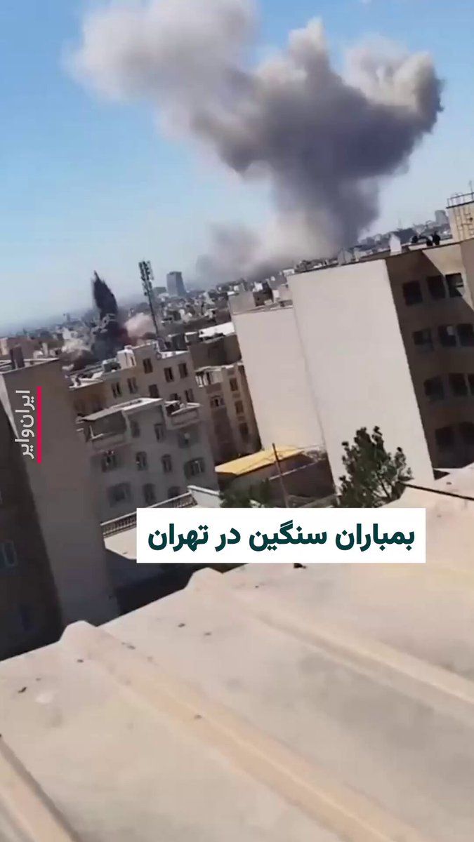@ایران وایر: ویدیوی منتشر شده در شبکههای اجتماعی، بمباران سنگین مواضع جمهوری اسلامی در تهران را نشان میدهد. بر اساس گزارشها، در جریان این حمله ساختمانهای سپاه پاسداران در اطراف نارمک تهران هدف قرار گرفتهاند.