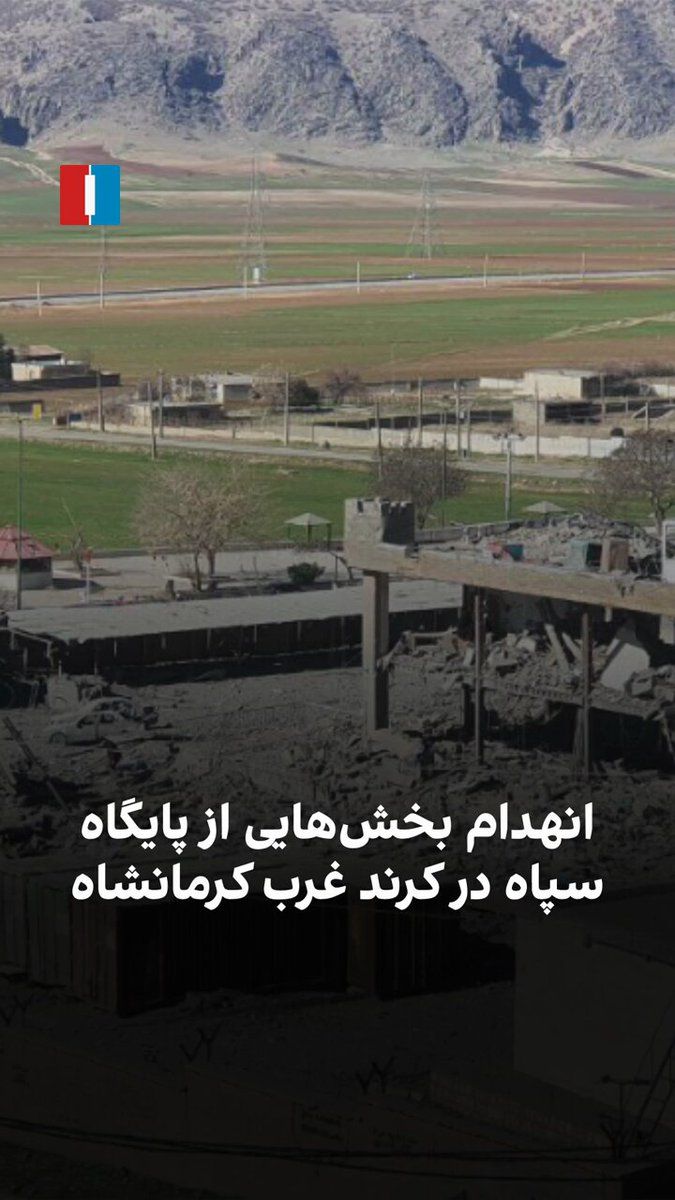 @ايران اينترنشنال: ویدیوهای رسیده به ایران اینترنشنال نشان میدهد بخشهایی از پایگاه سپاه در کرند غرب استان کرمانشاه در اثر حمله هوایی تخریب شده است.