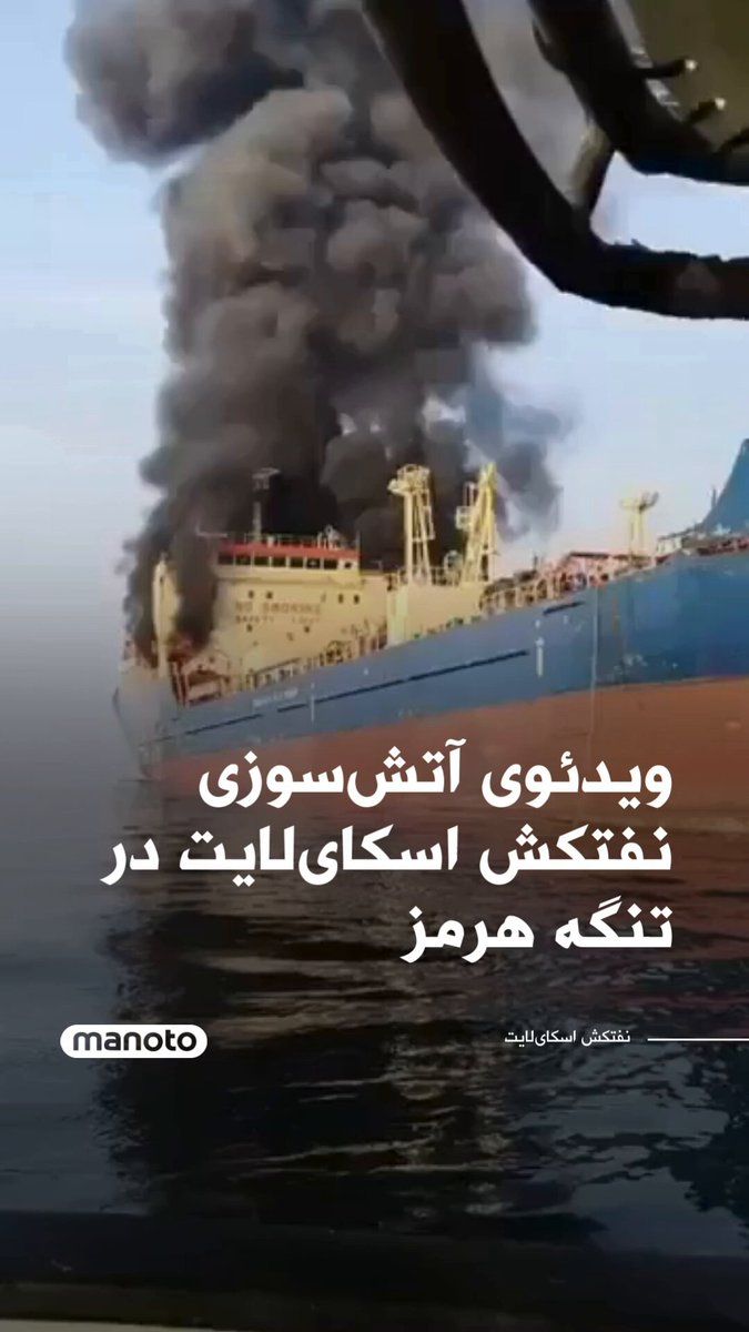 @اتاق خبر منوتو: ویدئویی از آتش گرفتن نفتکش اسکایلایت که در نزدیکی تنگه هرمز هدف قرار گرفته، منتشر شده است. گزارشهای تکمیلی حاکی است این نفتکش متعلق به «ناوگان سایه» جمهوری اسلامی بوده و در حال غرق شدن است.
بر اساس