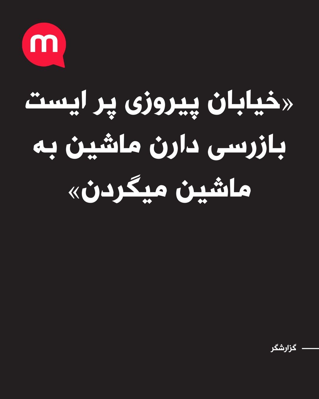 @اتاق خبر منوتو: گزارشگرمنوتو: «خیابان پیروزی پر ایست بازرسی دارن ماشین به ماشین میگردن سر کوکاکولا جلوی پایگاه نیروی هوایی سر میدان شهدا پر بسیجی با اسلحه تبر بار باندای بزرگه»
