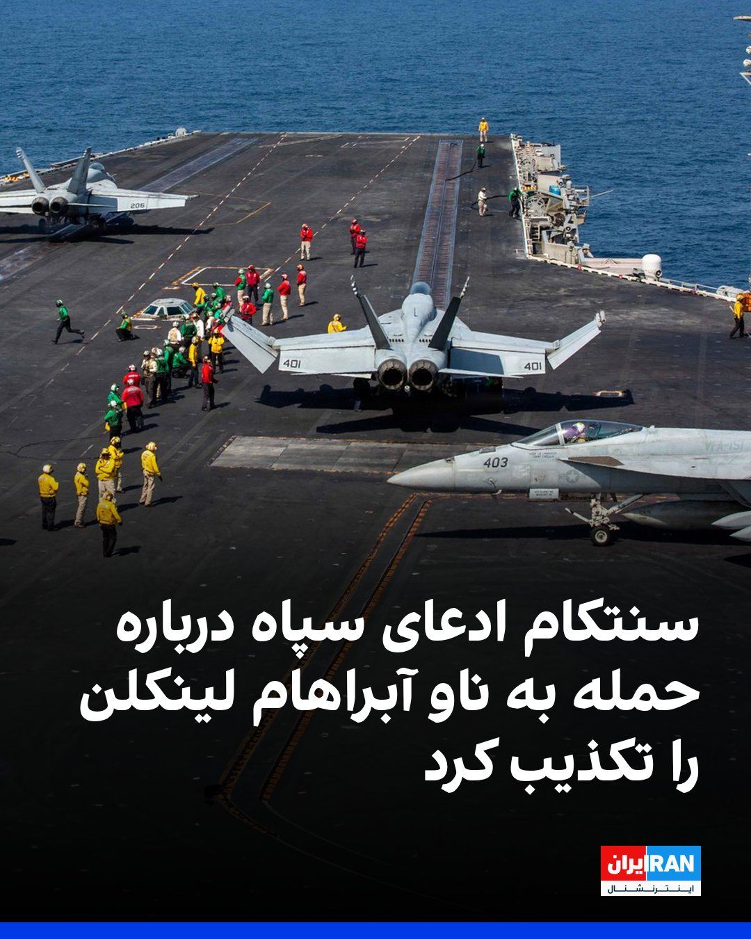 @ايران اينترنشنال: سنتکام، ستاد فرماندهی مرکزی آمریکا، در بیانیهای اعلام کرد ادعای سپاه پاسداران درباره هدف قرار دادن ناو «آبراهام لینکلن» با موشکهای بالستیک صحت ندارد. در این بیانیه آمده است که ناو لینکلن هدف قرار نگ