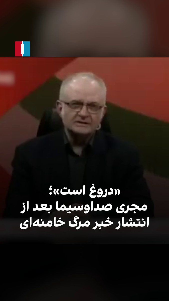 @ايران اينترنشنال: ویدیوی منتشرشده نشان میدهد مجری صدا و سیما بعد از انتشار و تایید خبر کشته شدن علی خامنهای از سوی ایراناینترنشنال، در تلویزیون میگوید که این خبر «جنگ روانی است» و طبق گفته «رییس روابطعمومی دفتر ره