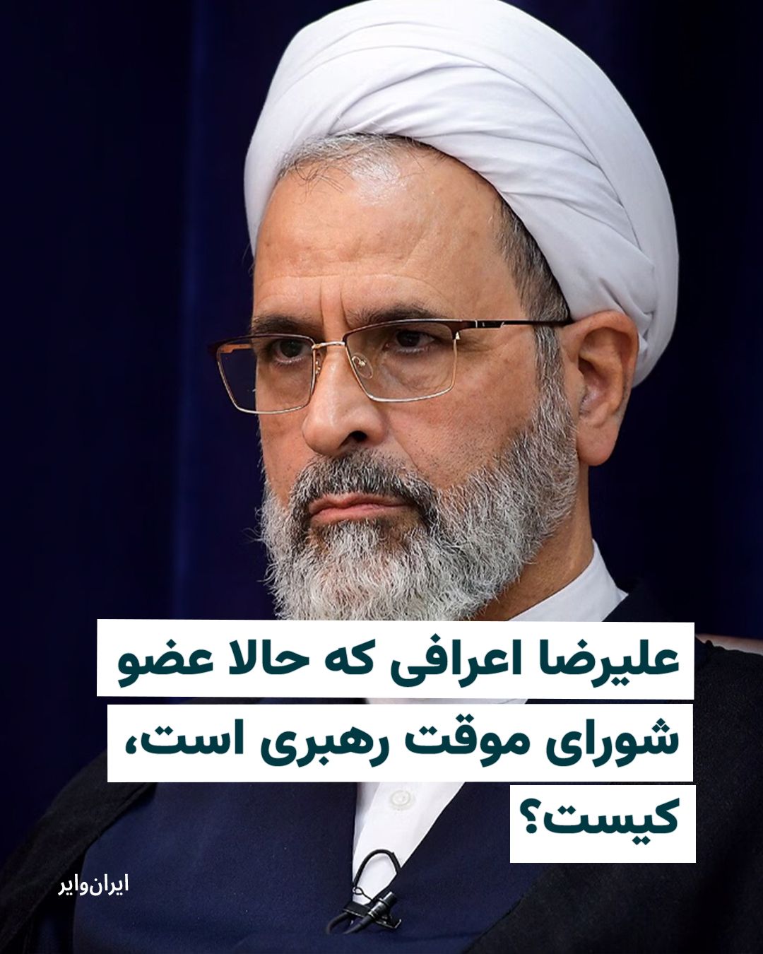 @ایران وایر: علی خامنهای در ۲۴تیر ۱۳۹۸ علیرضا اعرافی را به عنوان عضو فقهای شورای نگهبان منصوب کرد تا حضورش در قدرت مستحکمتر شود و او یکی ار ۶ فقیه شورای نگهبان است که تصویب نهایی قوانین نظارت بر انتخابات را