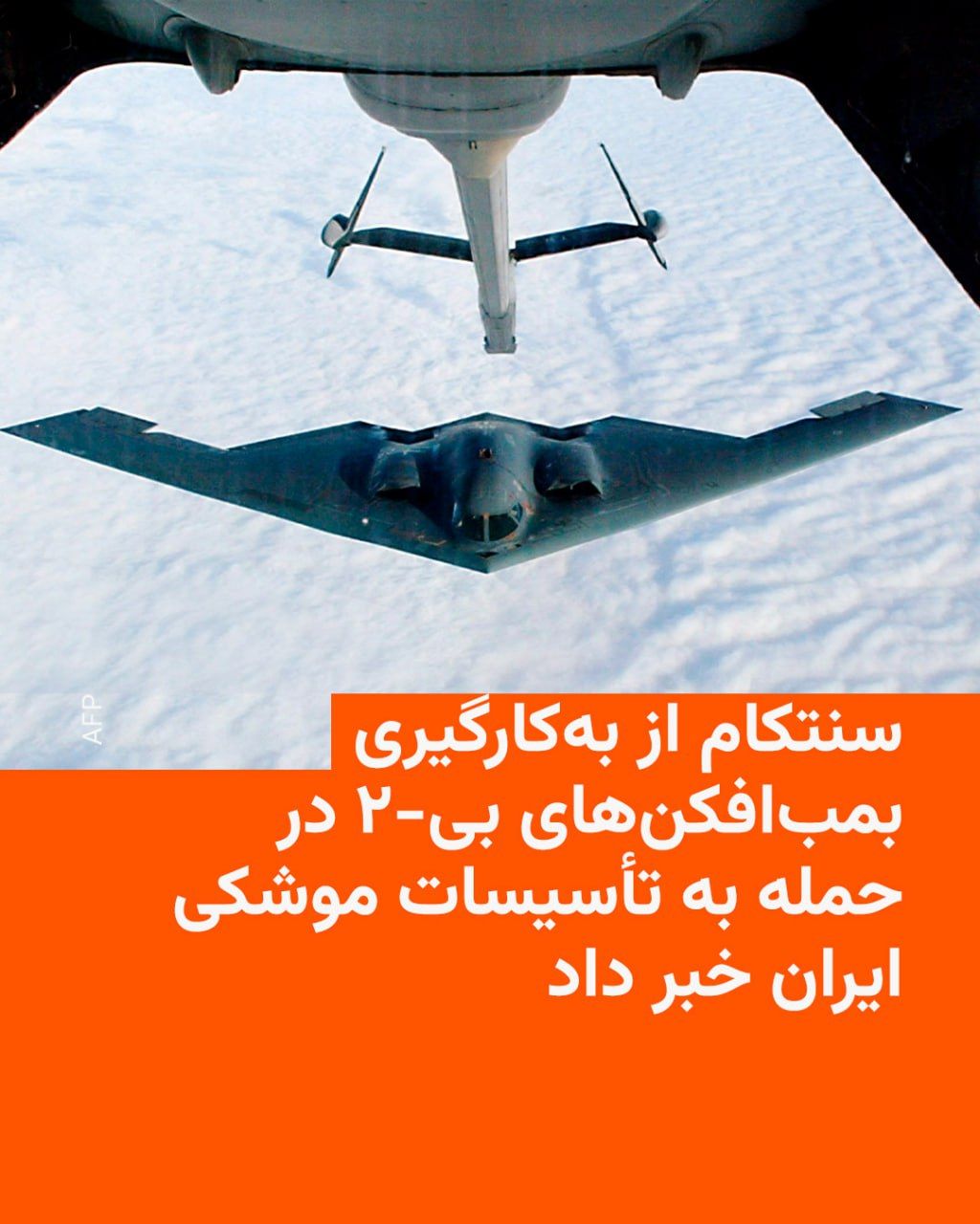 @RadioFarda|راديو فردا: U.S. Central Command, CENTCOM, announced that U.S. B-2 stealth bombers targeted Iran's fortified ballistic missile facilities on Saturday night.
CENTCOM wrote in a post on X on Sunday that "these bom