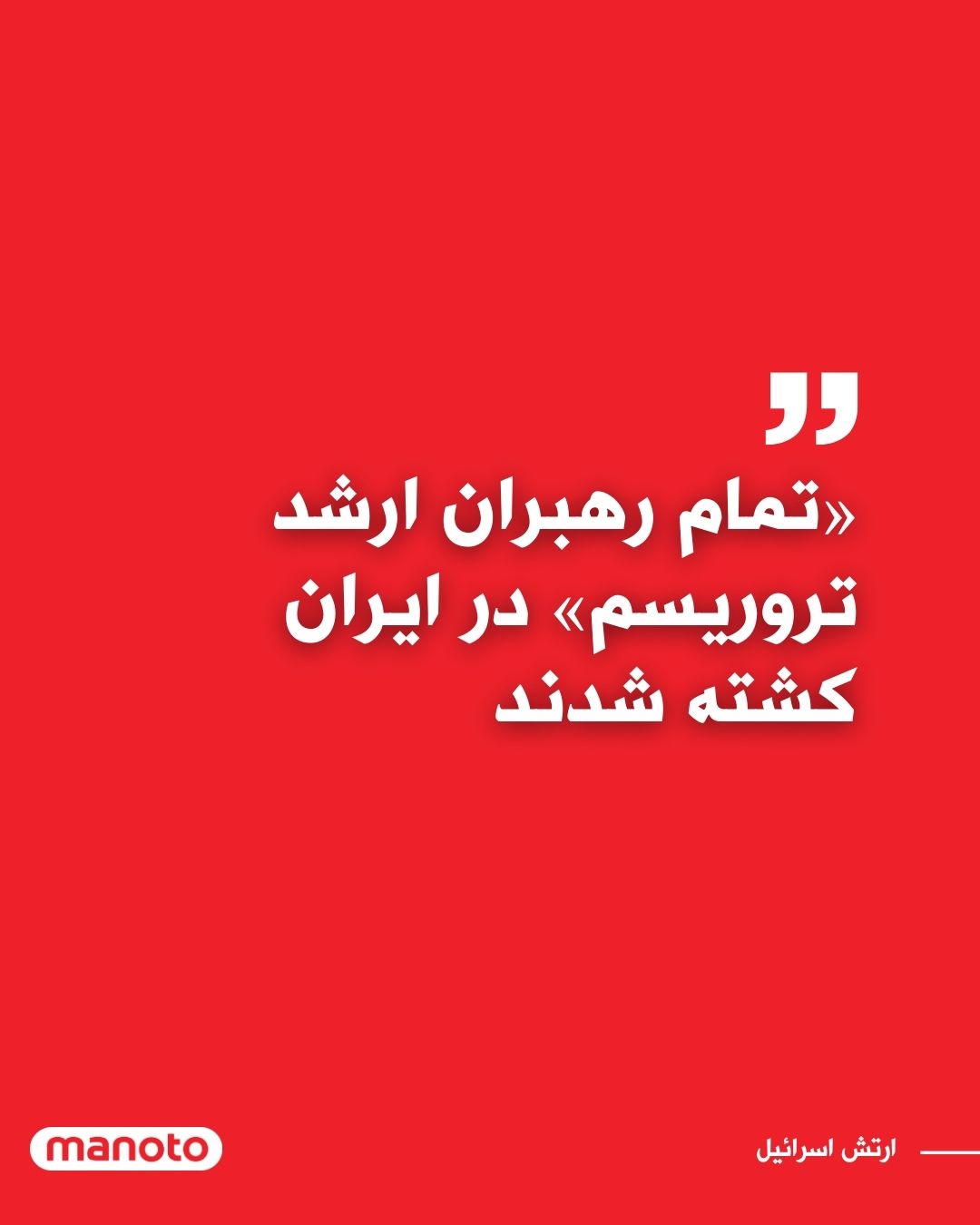 @اتاق خبر منوتو: نیروهای دفاعی اسرائیل در بیانیهای اعلام کردند که تمام «رهبران ارشد سازمانهای تروریستی» در ایران در حملات هوایی این کشور طی دو روز گذشته از بین رفتهاند.
به گفته ارتش اسرائیل، این اقدام به طور قابل ت