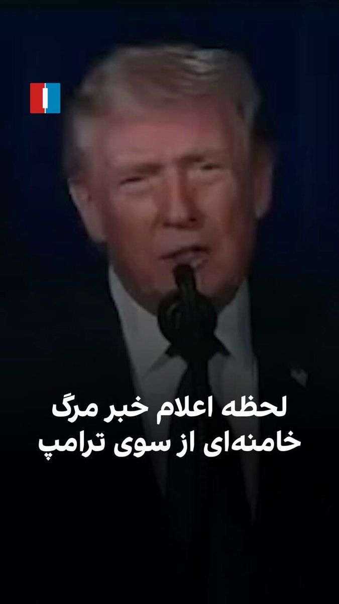 @ايران اينترنشنال: Donald Trump, President of the United States, announced on Sunday in a speech about the details of U.S. military operations against the Islamic Republic that Ali Khamenei and a number of senior Irania