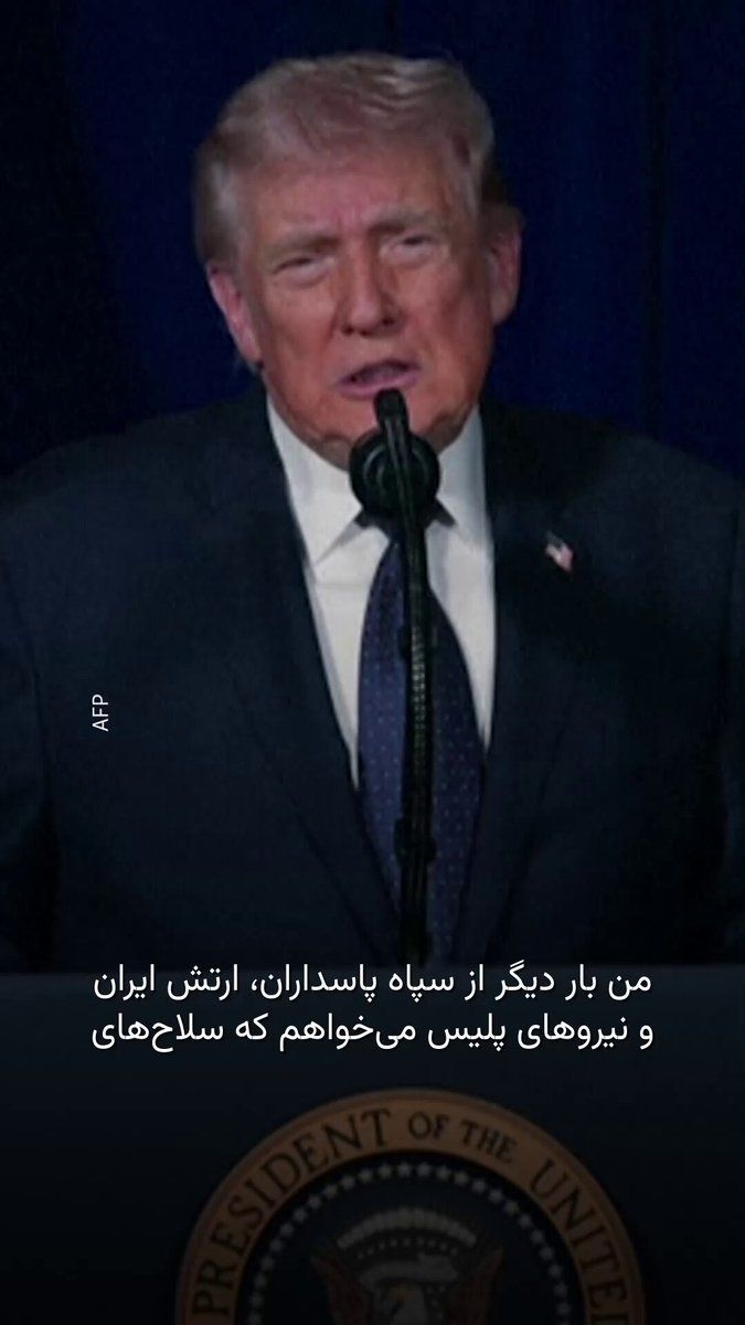 @RadioFarda|راديو فردا: 🔸The President of the United States said to the people of Iran on Sunday that America stands with you.
🔸Donald Trump simultaneously urged Iranians to "seize the current opportunity and take back th