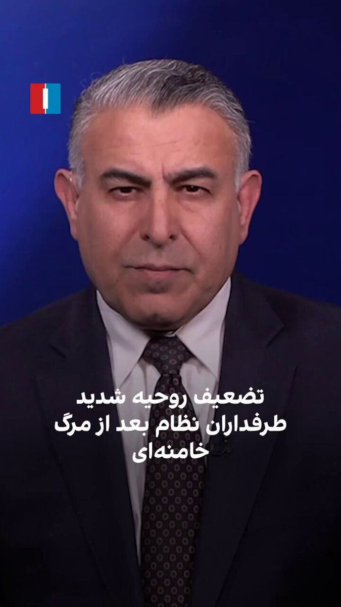 @ايران اينترنشنال: Morad Vaisi, Senior Analyst at Iran International, said: "The killing of Khamenei has created serious concern among regime officials and supporters, weakening their morale, while the morale of the pro
