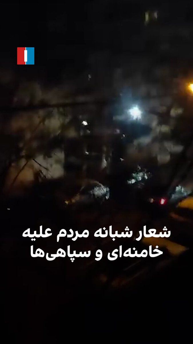 @ايران اينترنشنال: Video footage received from Tehran shows that, concurrent with the continuation of attacks on Islamic Republic positions, people in the evening of Sunday, March 10, are chanting slogans against Khamen