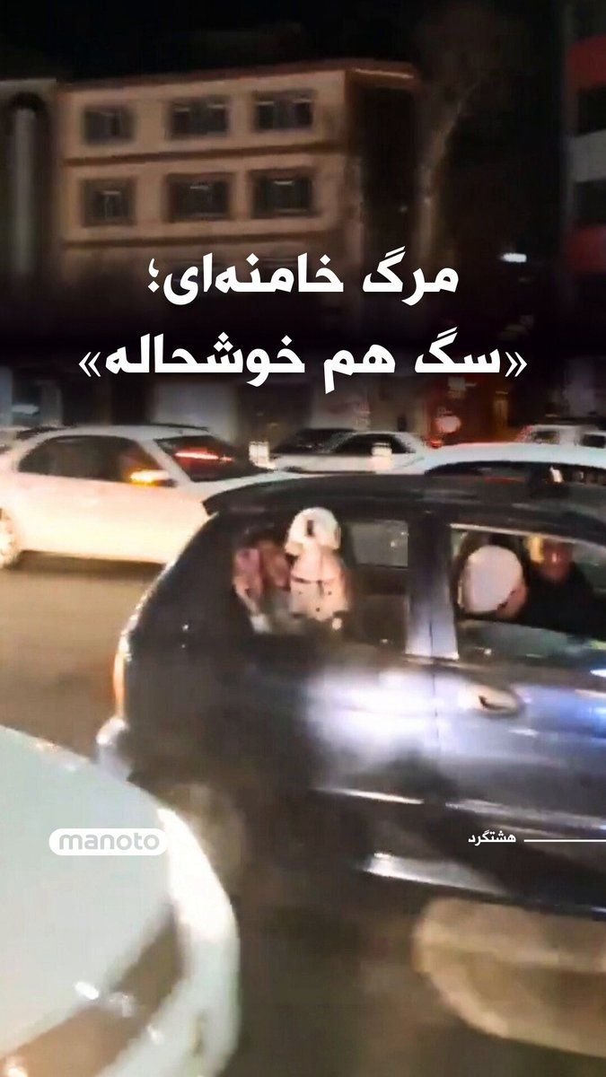 @اتاق خبر منوتو: وحیدآنلاین ویدیویی از شادی مردم در هشتگرد بعد از شنیدن خبر مرگ خامنهای منتشر کرده است. در این ویدیو صدای فردی شنیده میشود که میگوید «سگ هم خوشحاله!»