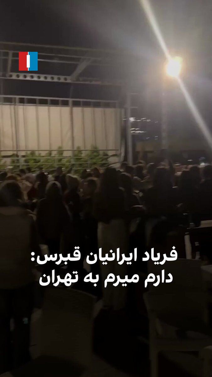 @ايران اينترنشنال: Iranians residing in Northern Cyprus held a gathering and celebration on the evening of Sunday, March 10, in the city of Kyrenia to mark the death of Ali Khamenei, and they collectively sang the song