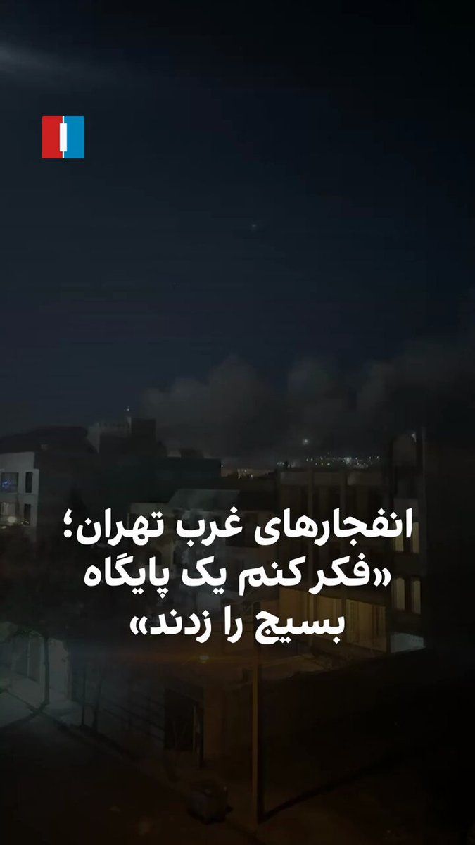 @ايران اينترنشنال: A citizen, by sending a video of the explosions resulting from Israeli and American attacks in western Tehran, told Iran International that a major Basij base was likely targeted.