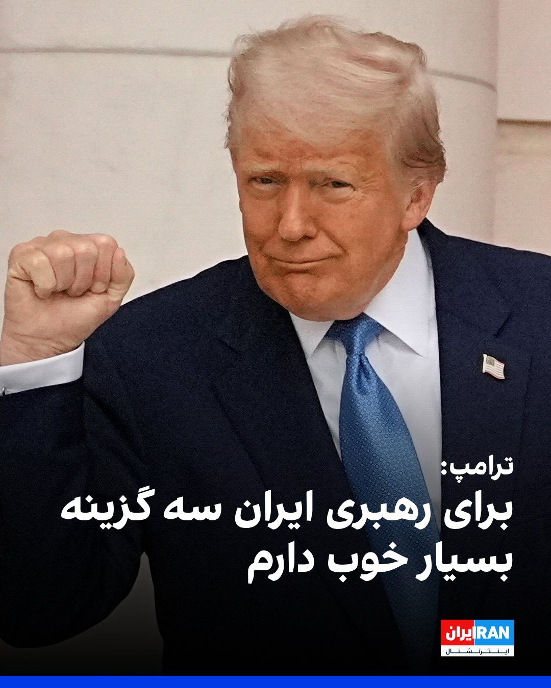@ايران اينترنشنال: Donald Trump, in an interview with The New York Times, referring to developments in Iran, said he has "three very good options" at his disposal, but added: "I won't announce them now; let's finish the