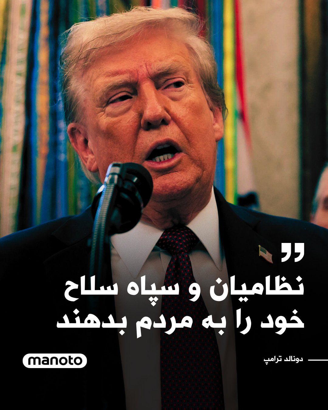 @اتاق خبر منوتو: Donald Trump stated in an interview with The New York Times that the U.S. military intends to continue military strikes against Iran for "four to five weeks" if necessary, emphasizing that maintaining