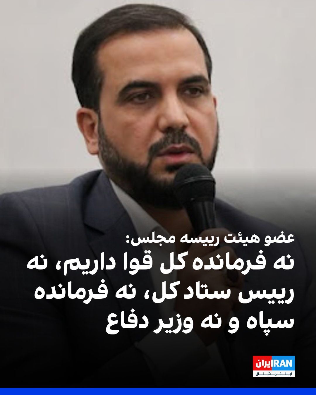 @ايران اينترنشنال: Mojtaba Yousefi, a member of the Parliament's Presiding Board, said: "Today, we do not have the Commander-in-Chief of the Armed Forces, who was our leader; we do not have the Chief of Staff, nor the C