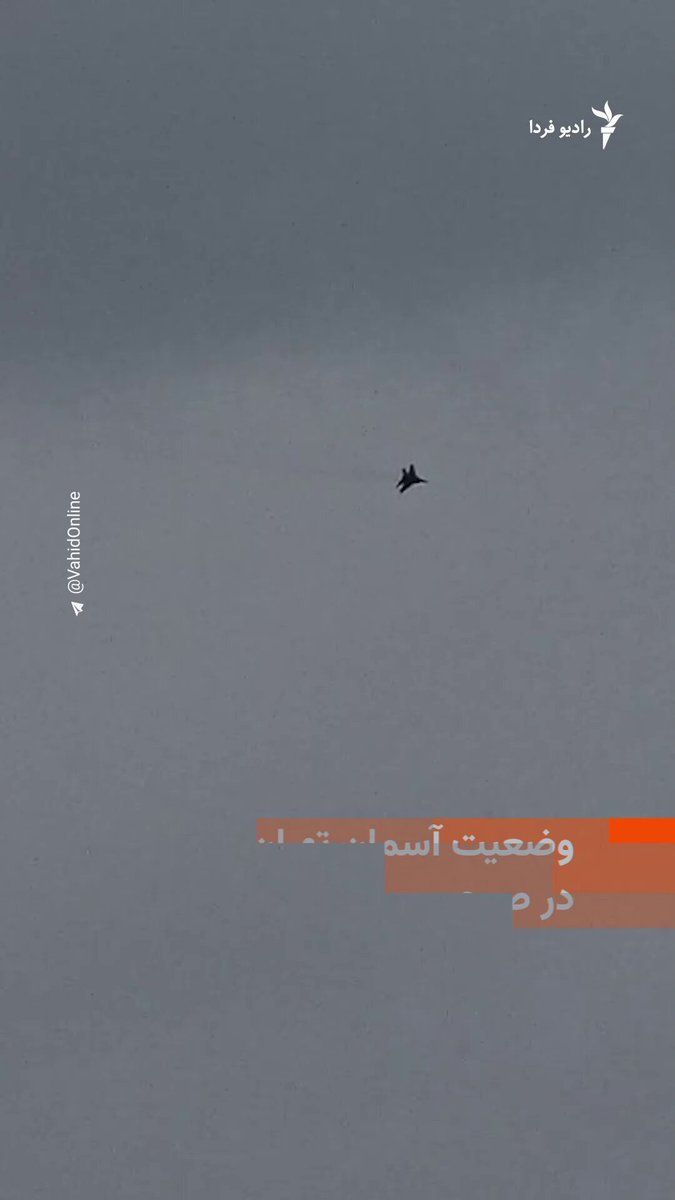 @RadioFarda|راديو فردا: 🔸در سومین روز از آغاز جنگ اسرائیل و آمریکا با ایران، تصاویری از حضور جنگنده در آسمان تهران منتشر شده است.
🔸در همین حال گزارش شده که آژیرهای حمله هوایی صبح روز دوشنبه ۱۱ اسفند در سراسر اسرائیل، از