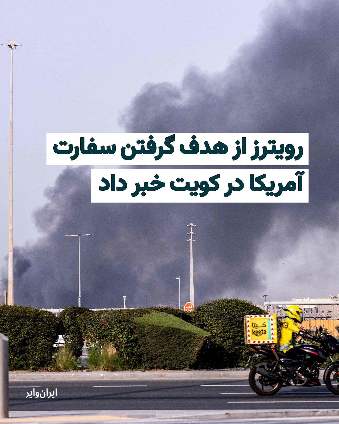@ایران وایر: Reuters news agency has reported a column of smoke rising "in the vicinity of the United States Embassy" in Kuwait, attributing it to missile and drone attacks by the Islamic Revolutionary Guard Corps
