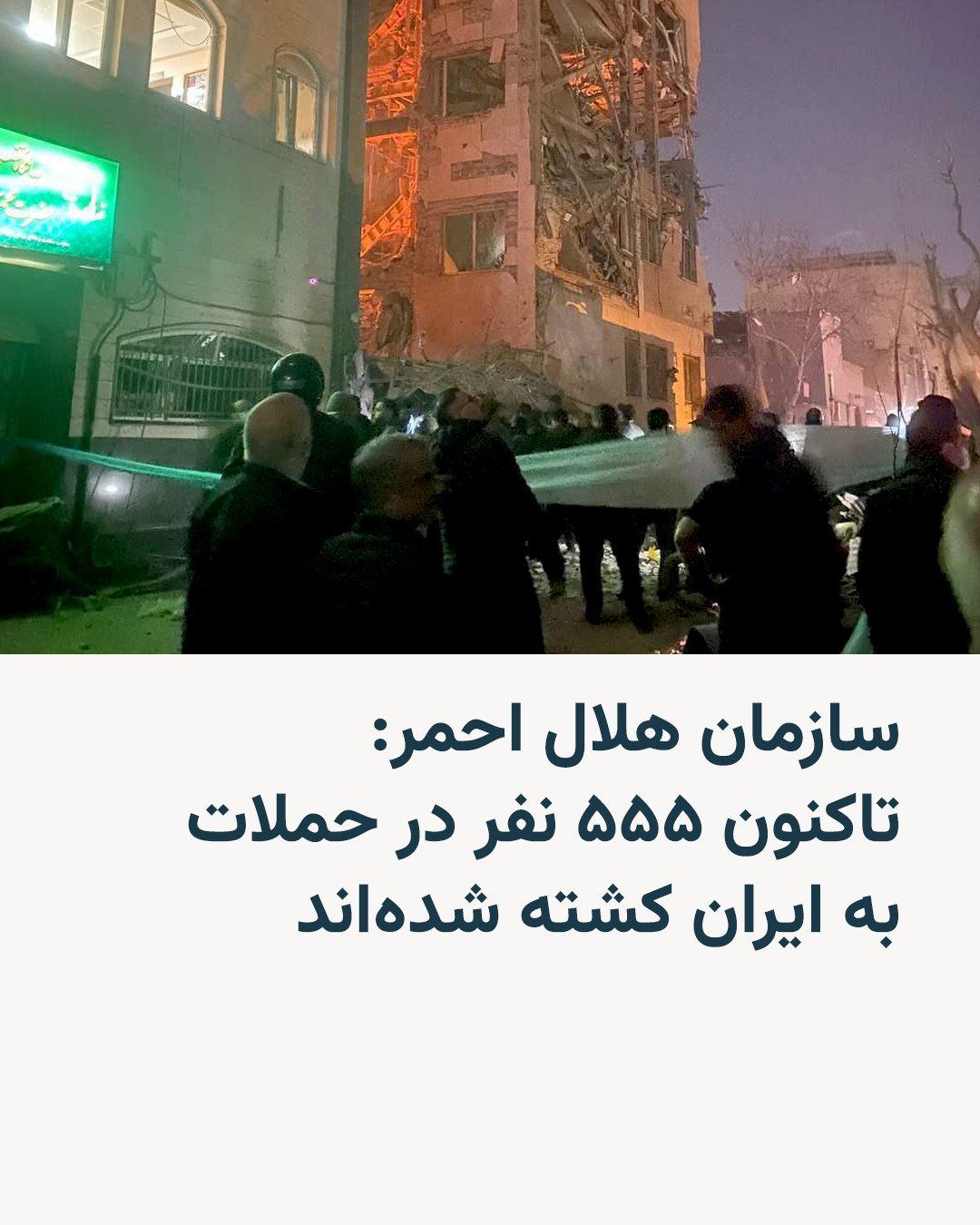 @RadioFarda|راديو فردا: 🔸 Iran's Red Crescent Society announced on Monday, March 1, that thus far, 555 people have been killed in the joint U.S. and Israeli attacks on Iran.
🔸 According to this report, from the first day