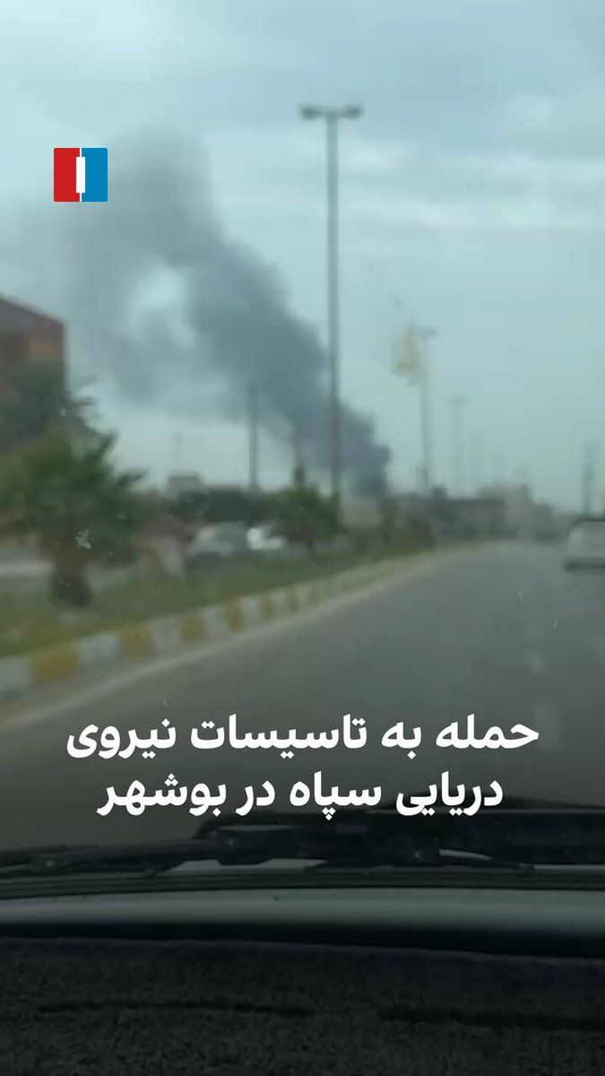 @ايران اينترنشنال: ویدیوی رسیده به ایران اینترنشنال، حمله به تاسیسات نیروی دریایی سپاه در بوشهر را نشان میدهد.