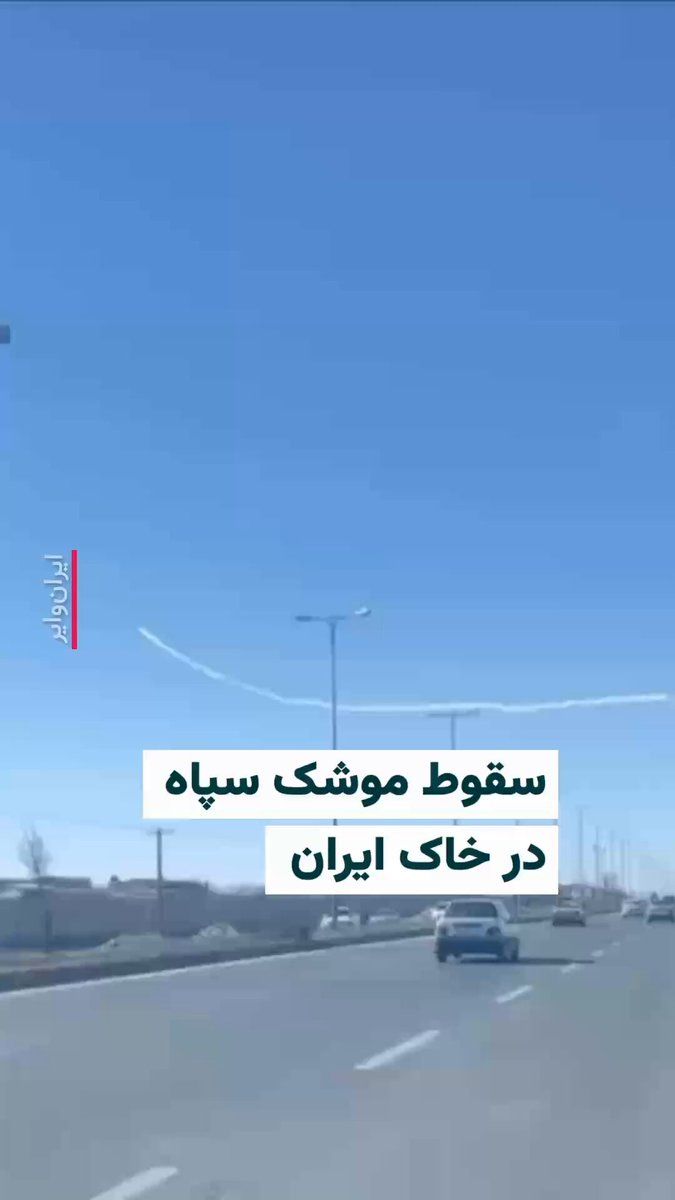 @ایران وایر: 🎥 ویدیوی منتشر شده در شبکههای اجتماعی نشان میدهد دوشنبه ۱۱اسفند۱۴۰۴ یک موشک سپاه پاسداران لحظاتی پس از پرتاب دچار نقص فنی شده و در حال سقوط است.
این موشک از یک پرتابگر سپاه پاسداران در جاده همدان ب