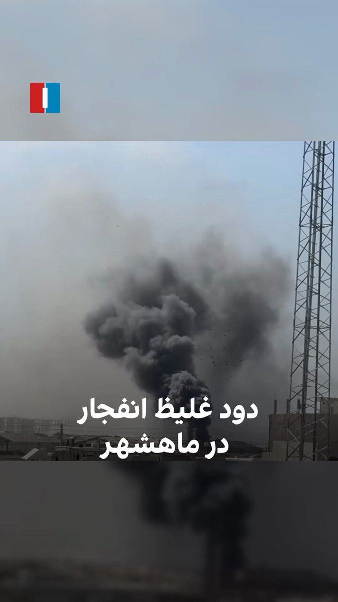 @ايران اينترنشنال: Videos received by Iran International show the thick smoke from the explosion of Israeli and American airstrikes in Mahshahr.