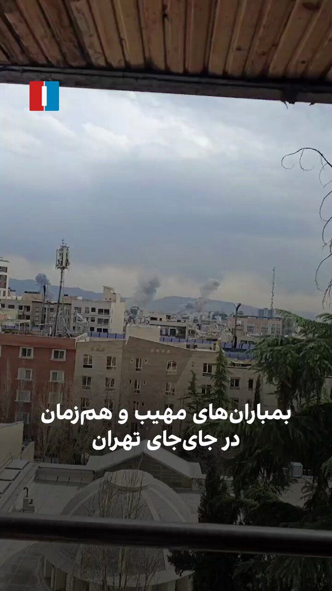 @ايران اينترنشنال: ویدیوهای رسیده به ایران اینترنشنال بمبارانهای مهیب و بزرگ را در نقاط مختلف تهران در ظهر دوشنبه ۱۱ اسفند نشان میدهد.