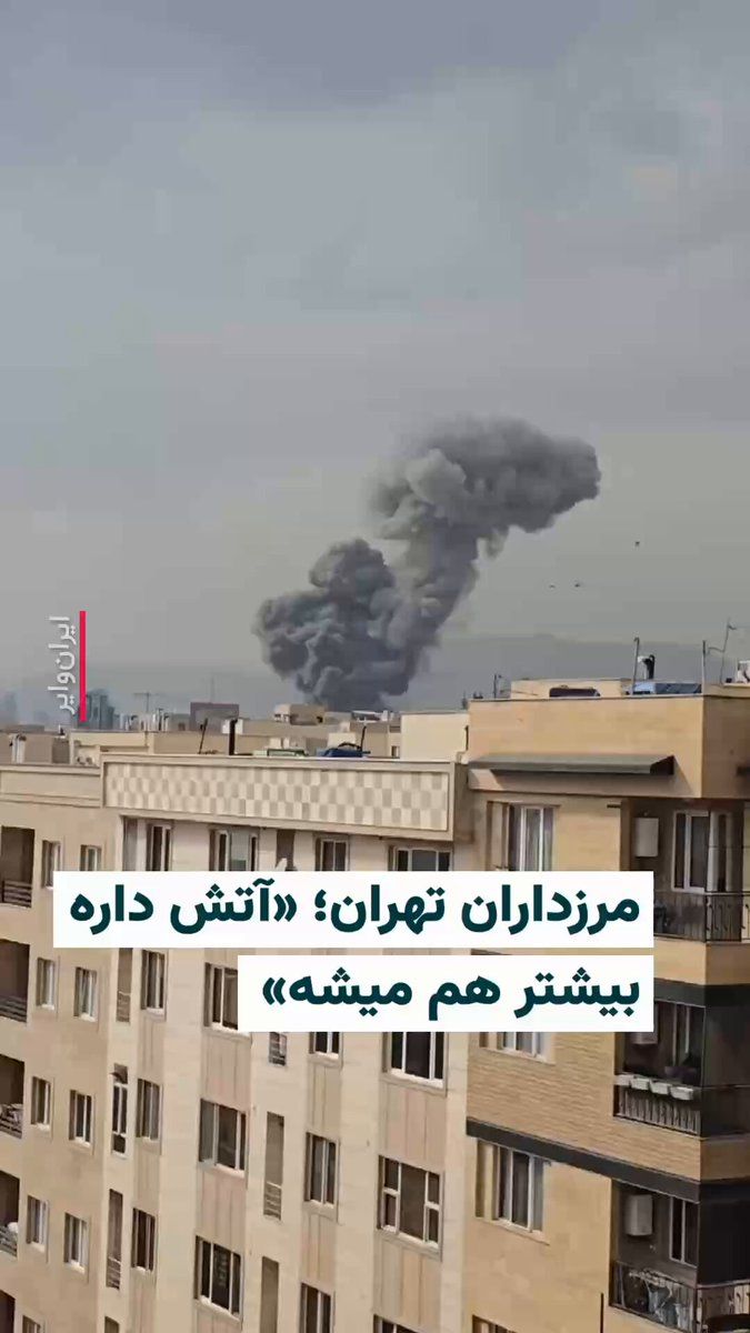 @ایران وایر: 🎥 ویدیوهای منتشر شده در شبکههای اجتماعی بمباران یک هدف در مرزداران تهران در روز ۱۱ اسفند را نشان میدهند. شهروندی که یکی از این ویدیوها را گرفته میگوید: «معلوم نیست چی زدند… آتش دارد بیشتر هم میشو