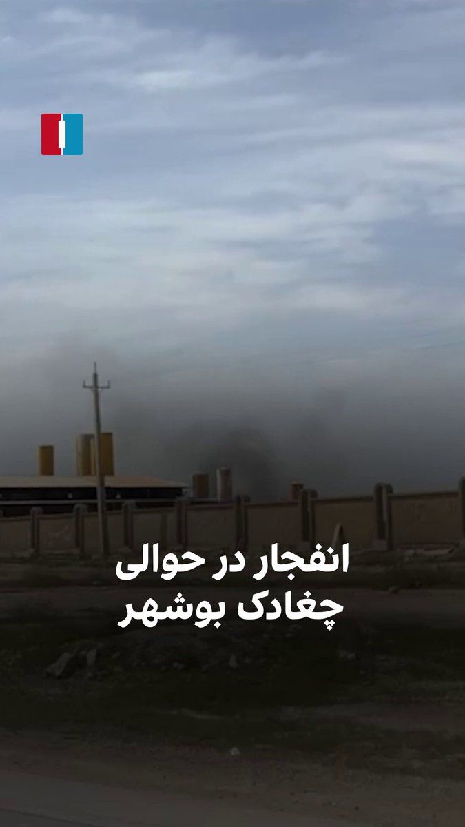 @ايران اينترنشنال: یک شهروند با ارسال ویدیویی به ایراناینترنشنال، دود سیاه ناشی از یک انفجار را در حوالی چغادک استان بوشهر نشان میدهد و میگوید: «اینجا مقر سپاه است.»