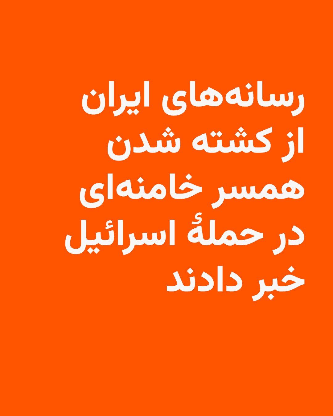@RadioFarda|راديو فردا: Iranian media confirmed on Monday, March 1, the killing of Mansoureh Khajesteh Bagherzadeh, the wife of the Islamic Republic's leader, in an Israeli attack.
According to this report, Ali Khamenei's w