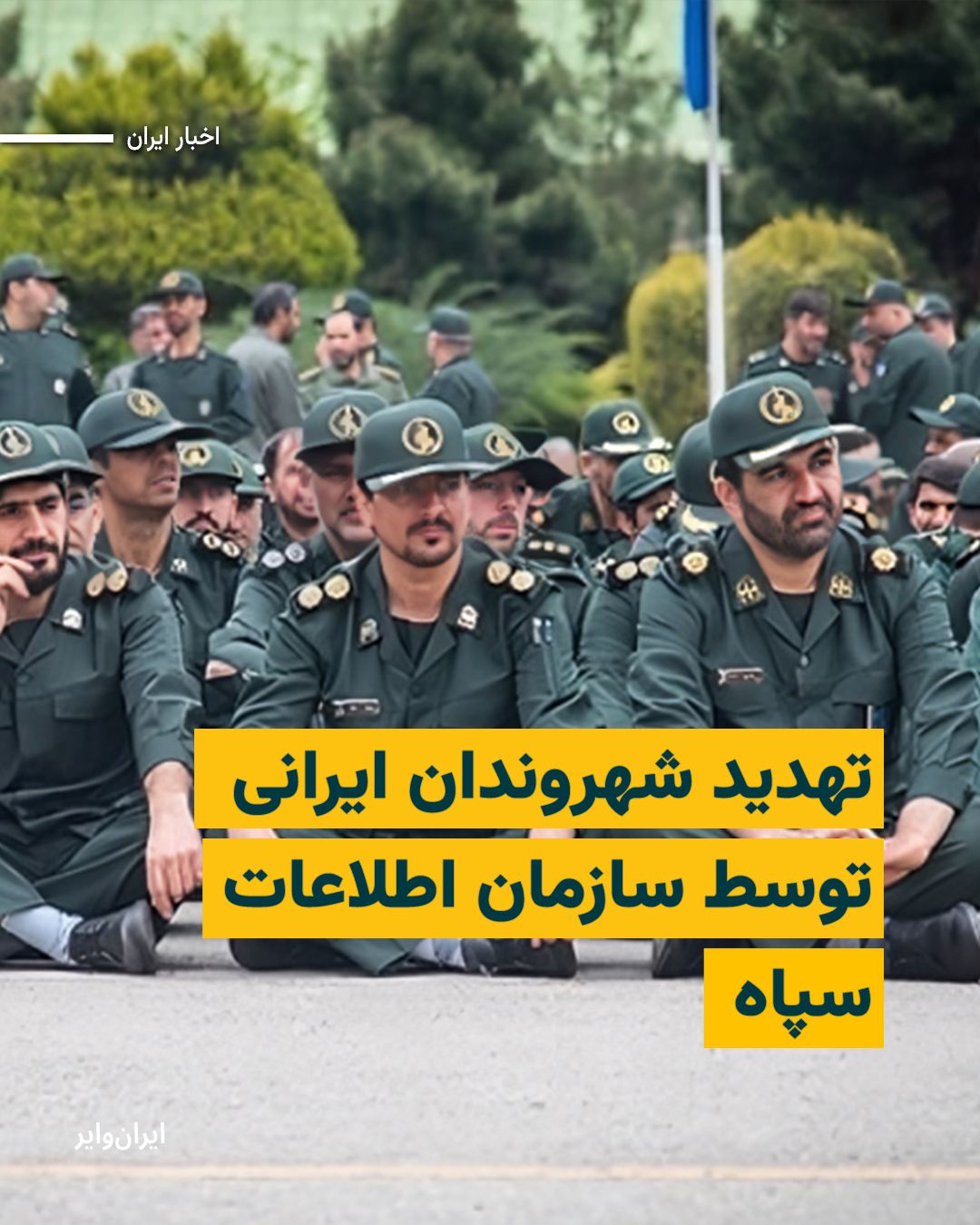 @ایران وایر: Amid Israel's and America's attacks on Iran, security institutions, instead of informing and protecting citizens, have expanded an atmosphere of terror by sending daily threatening text messages; mess
