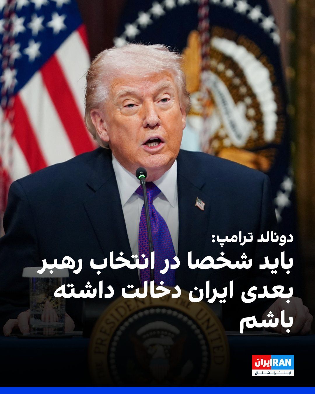 @ايران اينترنشنال: Donald Trump said in an interview with Axios that he should personally play a role in selecting Iran's next leader. He made these remarks in comparison to the role that he himself claims to have playe