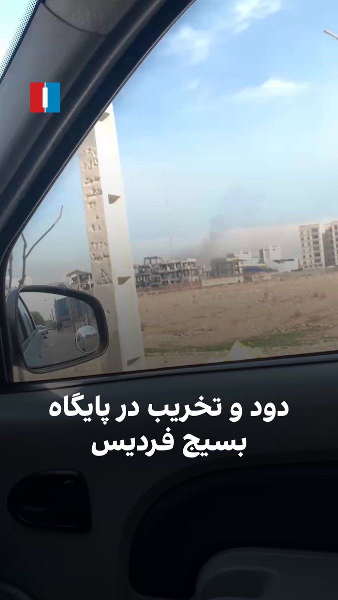 @ايران اينترنشنال: On Thursday, March 4, a citizen sent a video to Iran International narrating the sight of smoke and signs of destruction at the Basij base in Fardis, Alborz Province.