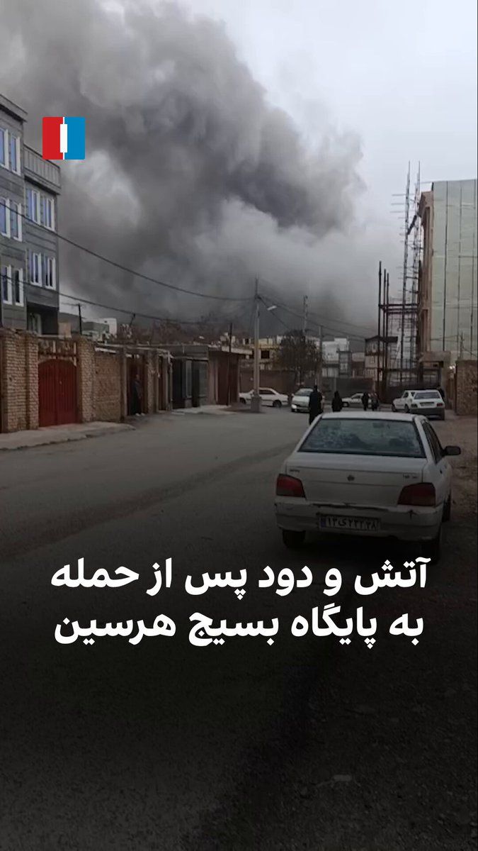 @ايران اينترنشنال: A video received by Iran International shows smoke rising from the Basij base in Harsin County following an attack on it.