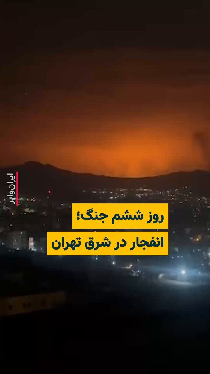 @ایران وایر: Extensive explosions have been reported in airstrikes on eastern Tehran. Vahid Online has written that these explosions occurred around 7 PM on Thursday, March 5, in the Parchin area.