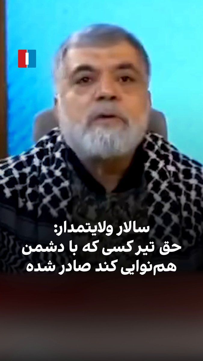 @ايران اينترنشنال: سالار ولایتمدار، از فرماندهان سپاه، در صداوسیما گفت: «ما نمیخواهیم بچههای شما را بکشیم، اما اگر صدایی از آنها برخاسته و همنوایی با دشمن باشد، حق تیر صادر شده است.» این اظهارات واکنشهایی در جامعه