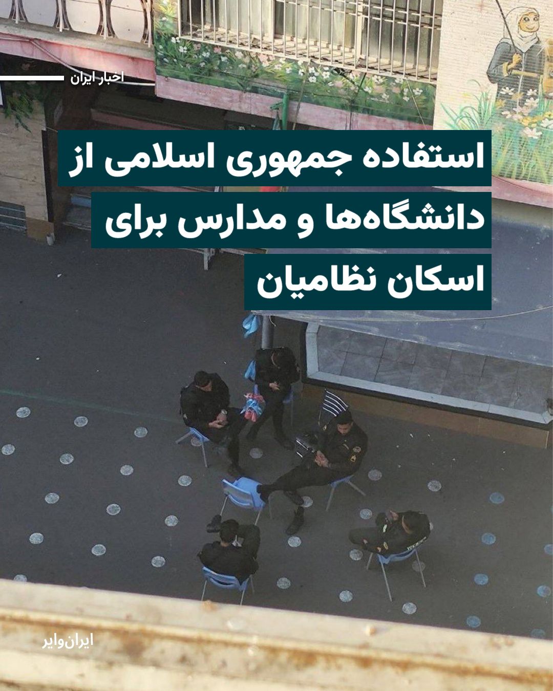 @ایران وایر: A former government official and member of the Islamic Revolutionary Guard Corps during Iran's eight-year war with Iraq, who does not wish to have his name disclosed, told IranWire that in response to