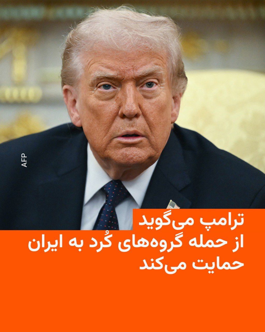 @RadioFarda|راديو فردا: رئیسجمهور ایالات متحده روز پنجشنبه ۱۴ اسفند گفت که از حملهٔ گروههای کرد به ایران حمایت میکند.
دونالد ترامپ در گفتوگو با خبرگزاری رویترز در مورد حملهٔ زمینی گروههای مسلح کرد به ایران، در بحبوحهٔ