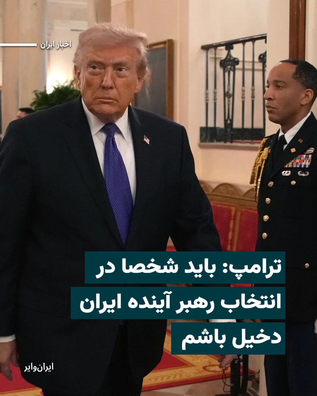 @ایران وایر: رییسجمهور ایالات متحده روز پنجشنبه ۱۴اسفند۱۴۰۴ در مصاحبهای تلفنی با سایت «اکسیوس» گفت که او «باید شخصاً در انتخاب رهبر بعدی ایران نقش داشته باشد» و همچنین جانشینی مجتبی خامنهای را «غیرقابل قبول» د