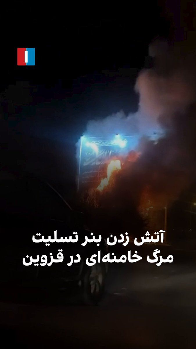 @ايران اينترنشنال: The "Vahid Online" page published a video on Thursday, March 4, showing people in Qazvin setting fire to a government condolence banner for the death of Ali Khamenei.