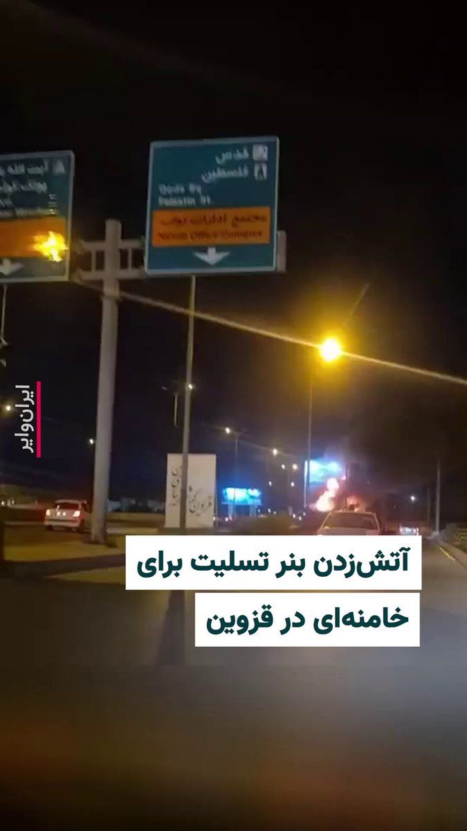 @ایران وایر: The "Vahid Online" channel has published a video from the city of Qazvin showing citizens in one of the city's main squares setting fire to a condolence banner for the killing of "Ali Khamenei," the f