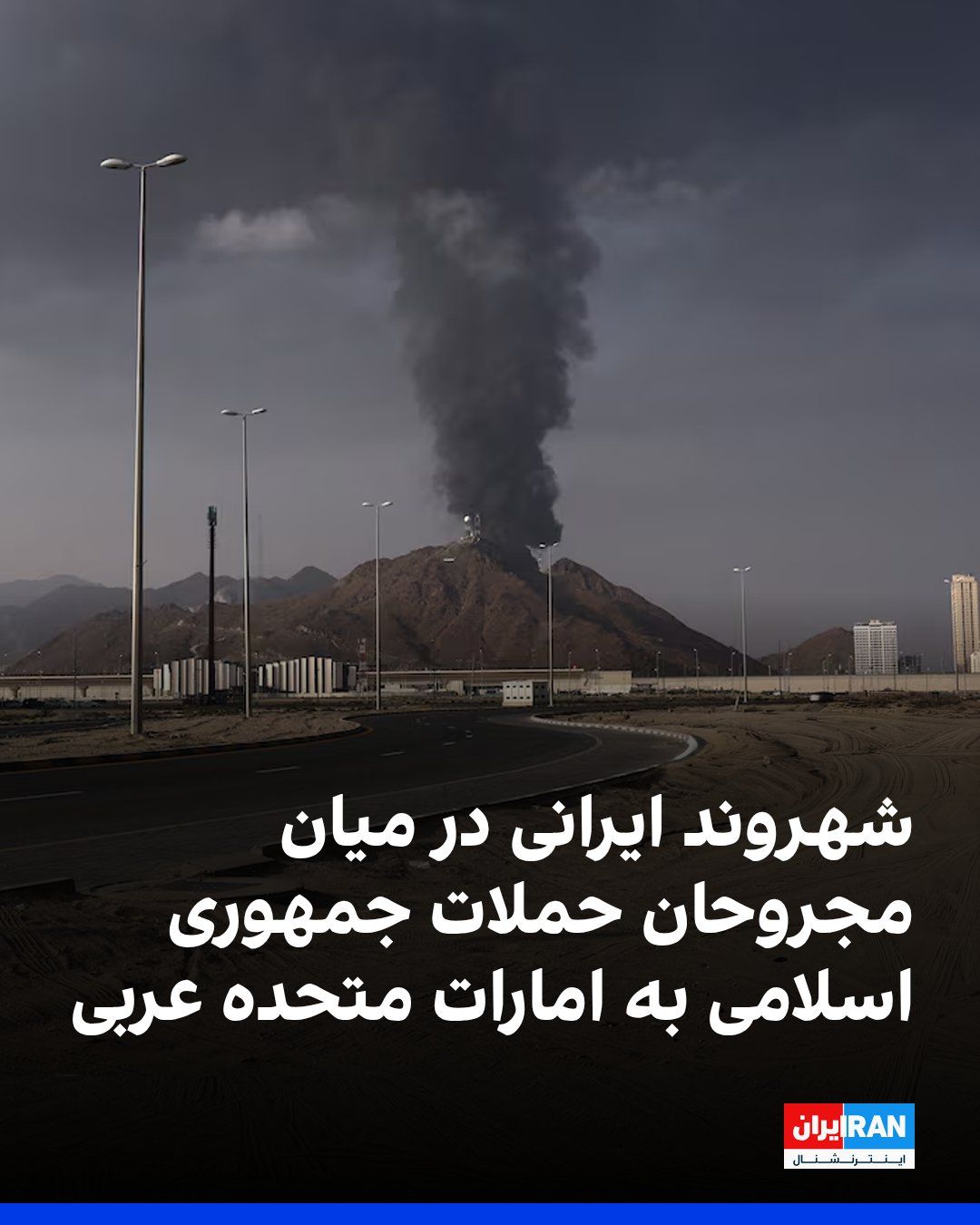 @ايران اينترنشنال: The UAE Ministry of Defense announced on Wednesday that, following missile and drone attacks by the Islamic Republic on cities in the country, three individuals with Pakistani, Nepali, and Bangladeshi