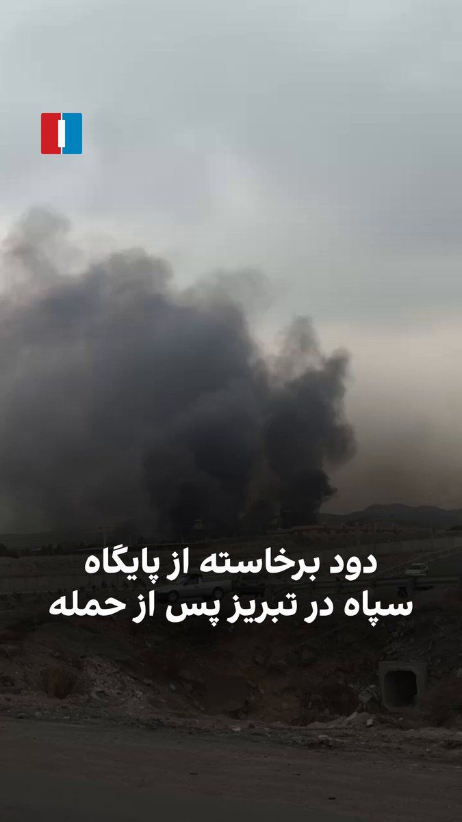 @ايران اينترنشنال: ویدیویی که روز پنجشنبه به ایران اینترنشنال رسیده برخاستن دود از پایگاه عاشورای سپاه پاسداران تبریز پس از حمله را نشان میدهد.